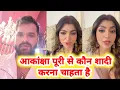 Lagu Akansha Puri से कौन शादी करना चाहता है ? khesari Lal देखिये क्या बोले