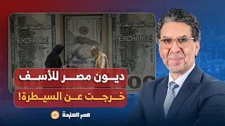 د  مصطفى شاهين  ديون مصر بقت قد اللي البلد بتنتجه   يعني الاقتصاد كله مرهون للدين  دندنها
