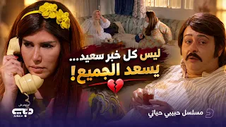ليس كل خبر سعيد… يسعد الجميع! 💔 .. مسلسل حبيبي حياتي
