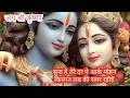 Download Lagu Suna Hai Tere Dar Pe Aake Mohan। सुना है तेरे दर पे आके मोहन।Full Bhajan।Pushpendra Chauhan ।#video