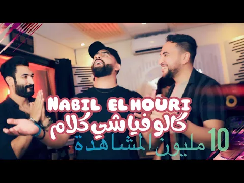 Download MP3 Nabil elhouri - Galo fiya chi klam | نبيل الحوري - قالو فيا شي كلام