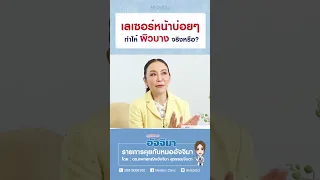  การทำเลเซอร์หน้าบ่อยๆ จะทำให้ผิวบอบบางและอ่อนแอลงหรือไม่