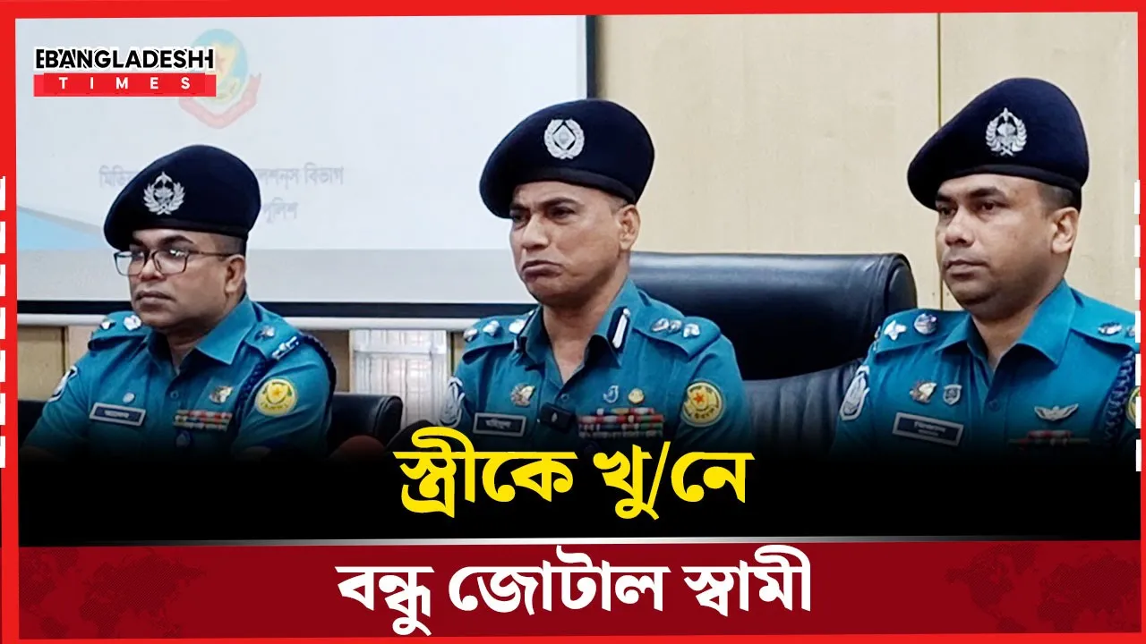 উত্তরার গৃহবধূ হত্যাকাণ্ড: মাস্টারমাইন্ড ছিল স্বামী!
