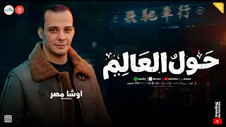 مزمار حول العالم   اوشا مصر   طلعات شعبي حظ وروقان دندنها