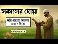 Download Lagu সকালটা শুরু হোক হৃদয় শীতল করা বরকতময় আয়াত দিয়ে। সকালের দোয়া ও জিকির। Morning Dua | By Alaa Aqel