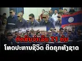 Download Lagu ຄະດີອາຍາ ສານຕັດສິນຈຳເລີຍ 21 ຄົນ ໂທດປະຫານຊີວິດ ແລະ ຈຳຄຸກຕະຫຼອດຊີວິດ