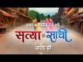Download Lagu Satyaa Sachee | Naya Dharavahik | Jald Hi | Sun Neo