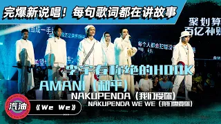 《说唱新世代》汽油队《We We》改编Beyond《Amani》 被评“比《中国新说唱2020》好评多一倍不止” 超有态度【综艺风向标】