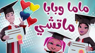 بابا وماما  ماتشي   بيبي سوسو           دندنها