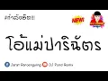 Lagu กำลังฮิต!!! ( RachYO - โอ้แม่ปาริฉัตร ) แดนซ์ 3ช่ามันส์ๆ BY [ ดีเจปอนด์ รีมิกซ์ ]