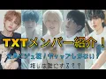 Download Lagu 【TXTメンバー紹介！】これであなたもMOAの仲間入り！1人約3分でずつで解説！推しは誰にする？