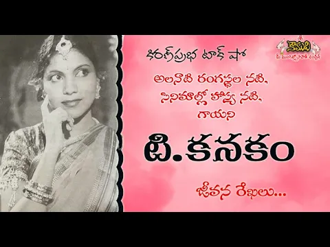 Thumbnail for Veteran Telugu Actress T.Kanakam | అలనాటి రంగస్థల నటి, సినిమాల్లో హాస్యనటి, గాయని | టి.కనకం