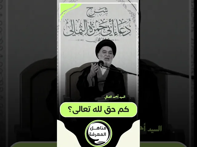 ⁣كم حق لله تعالى؟ #السيد_أحمد_الصافي #سراج_المتقين