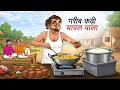 Lagu गरीब कढ़ी चावल वाला | GAREEB KADI CHAWAL WALA | HINDI KAHANIYA | CARTOON STORY | HINDI STORIES