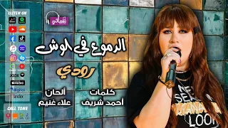 رودي   الدموع في الوش   اللي باعني غدرله عليا ندر لازم اوفيهوله حقه هديهوله   علي نغماتي            دندنها