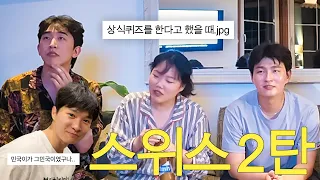 민국이는 안 나오는 민국이 퀴즈 (스위스여행 2탄) with.승국,찬영,민국