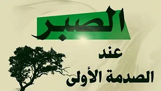 فقه المرأة المسلمة الصبر عند الصدمة الأولى للمرأة 