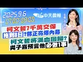 Download Lagu 【🔴LIVE直播中】柯文哲7千萬交保 \