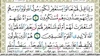 سورة المنافقون مكتوبة مشاري العفاسي Surah Al Monafekon Mishary Alafasy برواية حفص عن عاصم 