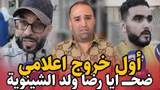 التفاصيل الكاملة ضحايــ ــا رضا ولد الشينوية شوفوا اش وقع 