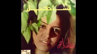 عفاف راضي تساهيل Afaf Rady Tasaheel HQ  عفاف راضي تساهيل Afaf Rady Tasaheel HQ
