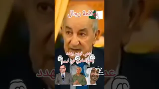 السيد الرئيس عبد المجيد تبون ليبيا خط أحمر نحن مع الشعب الليبي 