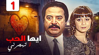 مسلسل ايها الحب لا تهجرني الحلقة الاولى 1 كاملة HD امينه زرق و يوسف شعبان 