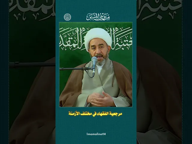 ⁣مرجعية الفقهاء في مختلف الأزمنة