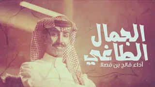 فالح بن فصلا الجمال الطاغي حصريا 2025 