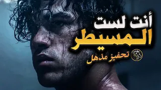 إن لم تتحكم في عقلك  سيتحكم فيك الجميع   أقوى تحفيز عربي دندنها