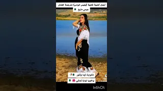 اجمل أغنية شاوية يليس لوراس الشاوية تيكتوك رقص الجزائر 