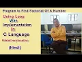 Program To Find Factorial Of A Number Using Loop With Implementation in C Language Hindi