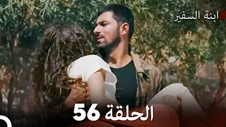 ابنة السفيرالحلقة 56 Arabic Dubbing FULL HD 