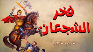 ترنيمة فخر الشجعان شوفوا شوفوا للشهيد العظيم مرقوريوس أبو سيفين من ألبوم فخر الشجعان 1997 