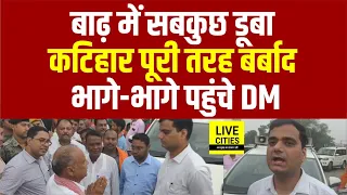 Bihar Flood के बीच Katihar में हाहाकार, घर छोड़ भागे लोग, DM पहुंचे मौके पर, इतनी व्यवस्था...