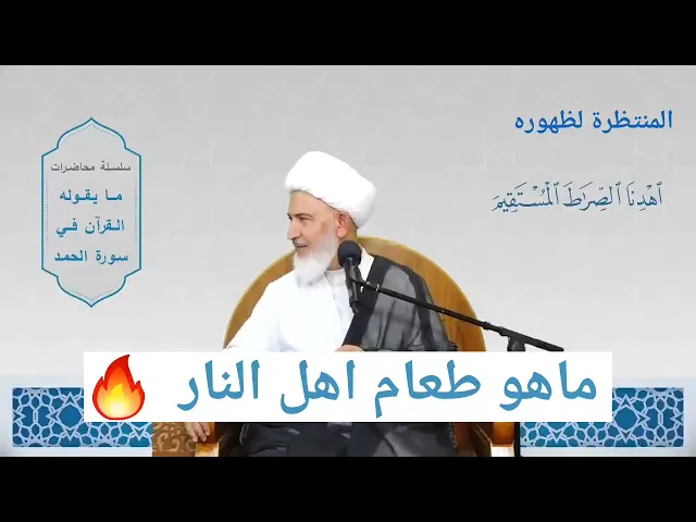 ⁣ما هو طعام اهل النار 🔥