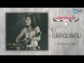 คาราบาว - โนพลอมแพลม  [Official Audio]