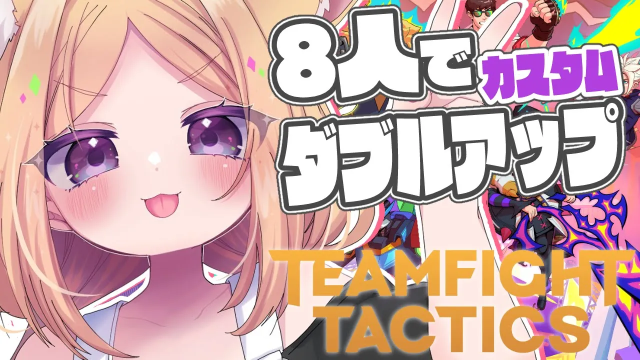 【チームファイト タクティクス】第1回FAST8の仲間たちでTFTダブルアップカスタム！ 【ホロライブ/アキロゼ】