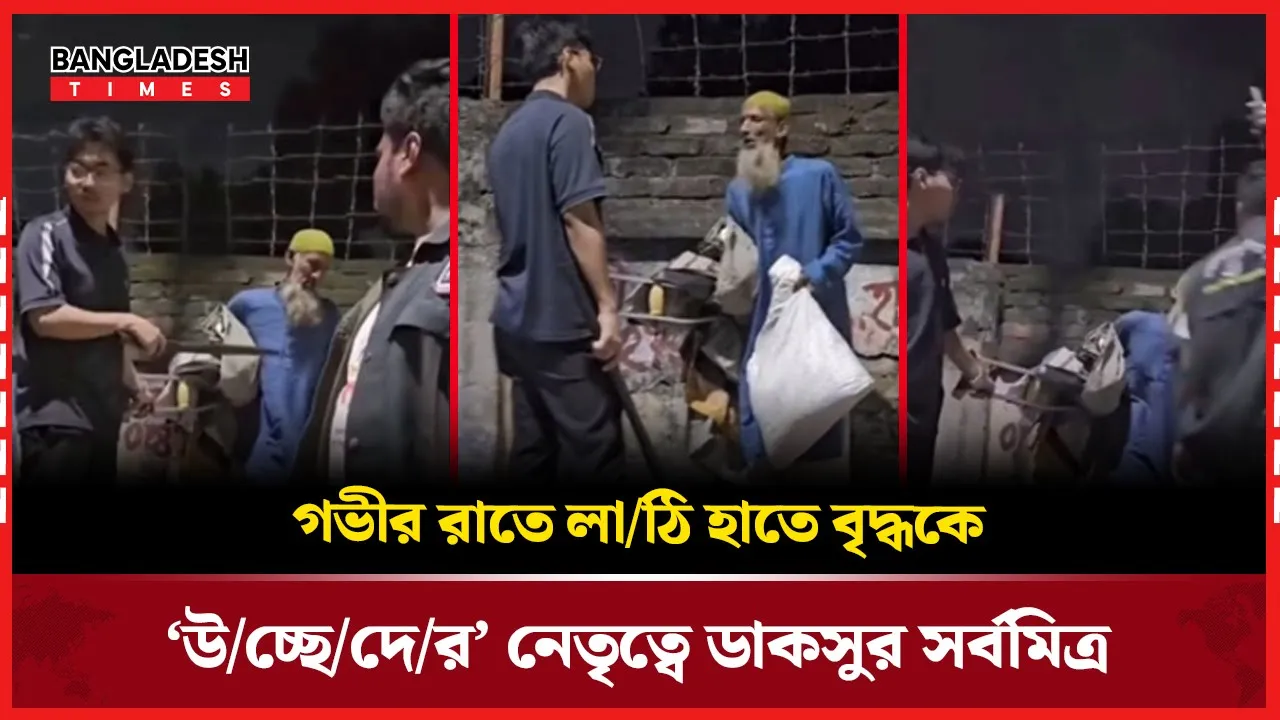 উচ্ছেদের নামে বৃদ্ধকে লাঠি হাতে শাসানোর অভিযোগ সর্বমিত্র চাকমার বিরুদ্ধে