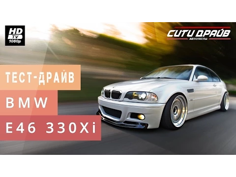 BMW E46 330Xi — Тест-драйв (Сити Драйв) / БМВ Е46 — Test-Drive, CarReview (City Drive)