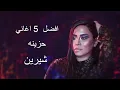 Download Lagu افضل 5 اغاني حزينه شيرين