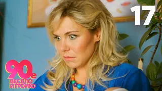 90 е Весело и громко Серия 17 