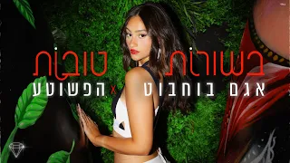 אגם בוחבוט והפשוטע בשורות טובות Prod By Stav Beger 