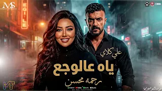 رحمة محسن   وعدني الف وعد     ياه عالوجع   حظ مسلسل علي كلاي    مزيكا شعبي جديد      دندنها