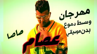 عصام صاصا وسط دموع وجراح  بدون موسيقى دندنها