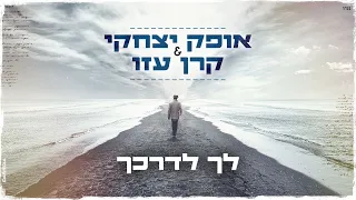 אופק יצחקי קרן עזו לך לדרכך 