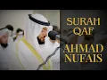 Surah Qaf Full | Sheikh Ahmad Nufais | Beautiful Qur'an Recitation