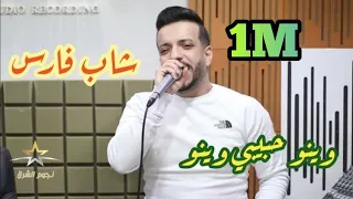 شاب فارس وينو حبيبي وينو Cheb Fares Wino Habibi Wino  شاب فارس وينو حبيبي وينو Cheb Fares Wino Habibi Wino