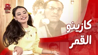 وانا مالي هو اللي جاى لحد عندي وقلي ماتيجي نروح كازينو القمر هو انت تعرفو   مسرحية سك على بناتك دندنها
