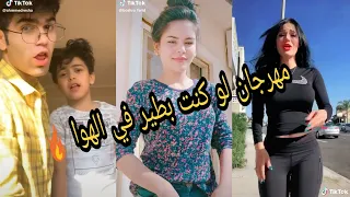 ميوزكلي مهرجان لو كنت بتطير في الهواء طب يلا بينا نلعب سوا تيك توك  دندنها